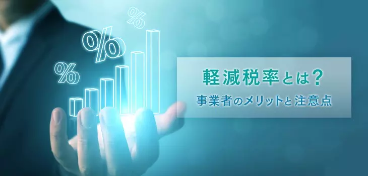 軽減税率とは？事業者のメリットと注意点について解説