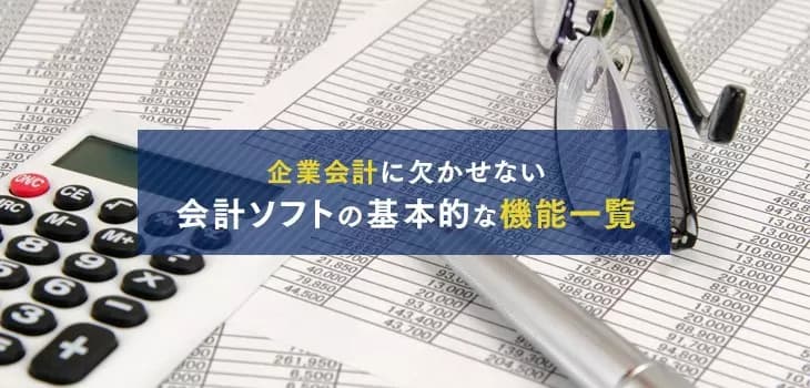 会計ソフトの基本機能一覧を解説！企業会計に欠かせない機能とは