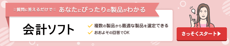 質問に答えるだけであなたにぴったりの製品がわかる 会計ソフト