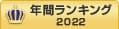 CRM年間ランキング