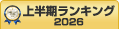 データベース上半期ランキング