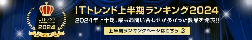 ITトレンドランキング2024上半期